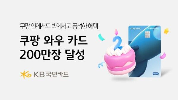 KB국민카드, 쿠팡 와우 카드 2년 만에 200만 장 돌파