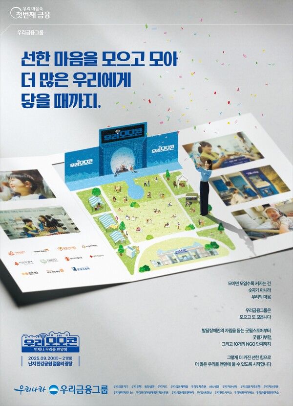 우리금융,&nbsp;참여형 사회공헌 콘서트 '우리모모콘' 개최