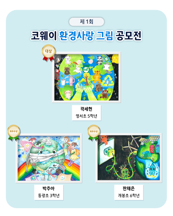 ‘제1회 코웨이 환경사랑 그림공모전’ 수상작