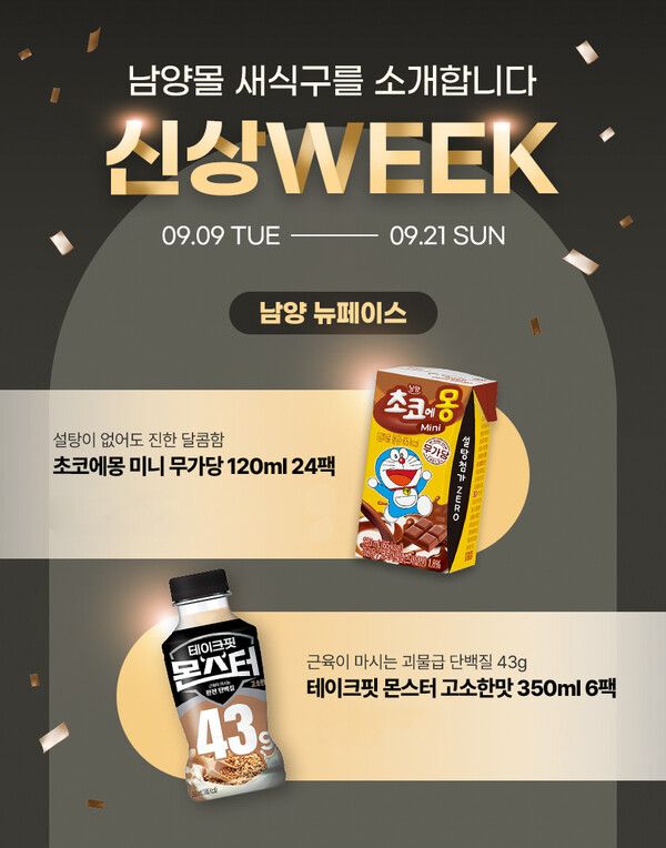 남양유업, 자사몰 신상위크 초코에몽 최대 53% 할인