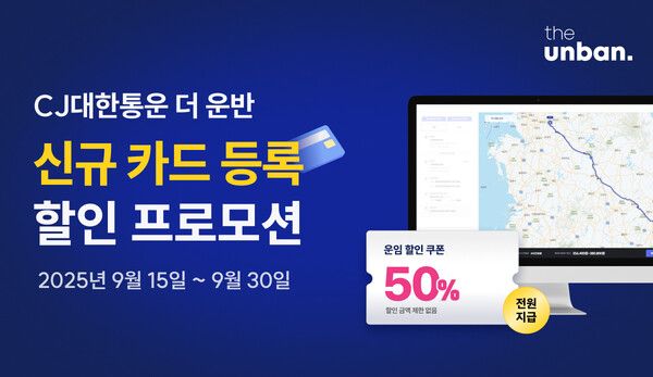 CJ대한통운 ‘더 운반’, 추석 앞두고 50% 운임 할인 프로모션