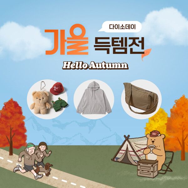 다이소몰, ‘Daiso-DAY 가을 득템전’ 진행