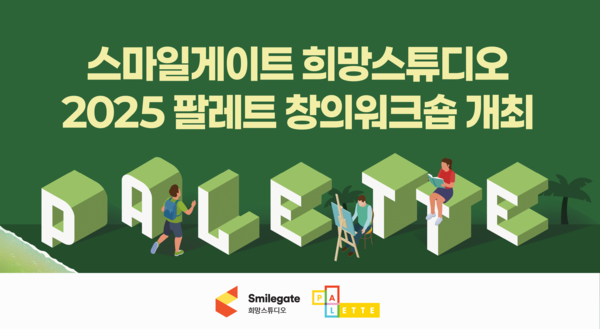 스마일게이트 희망스튜디오, 전국 12개 지역아동센터 창의 워크숍 개시