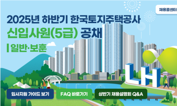 2025년 하반기 한국토지주택공사 신입사원(5급) 공채