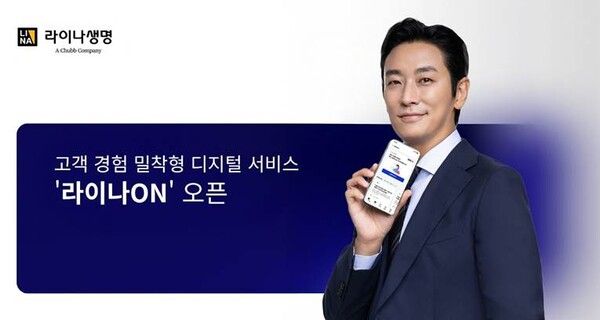 라이나생명, 보험 쉽게 이해하는 디지털 서비스 라이나ON 출범