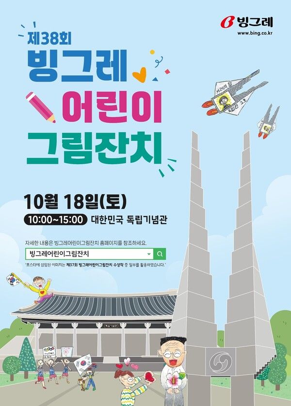 빙그레, 제38회 어린이 그림잔치 천안 독립기념관 개최