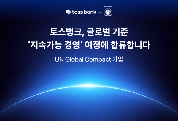 토스뱅크, UNGC 가입으로 ESG 경영 강화 선언