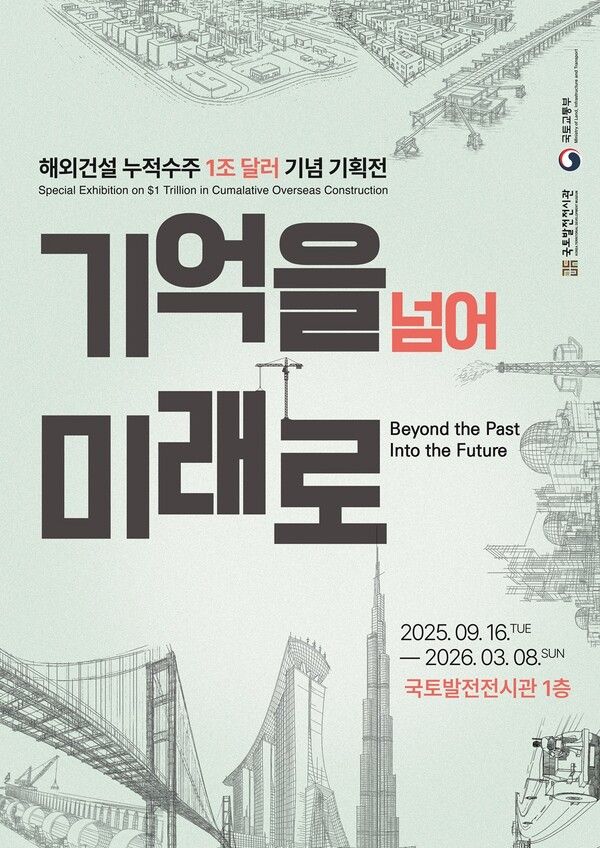 해외건설 누적수주 1조 달러 기념 기획전 포스터 /DL이앤씨 제공