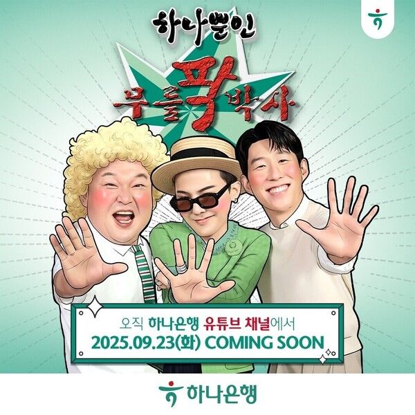 하나은행, 강호동·G-DRAGON·손흥민 출연 뱅크테인먼트 공개