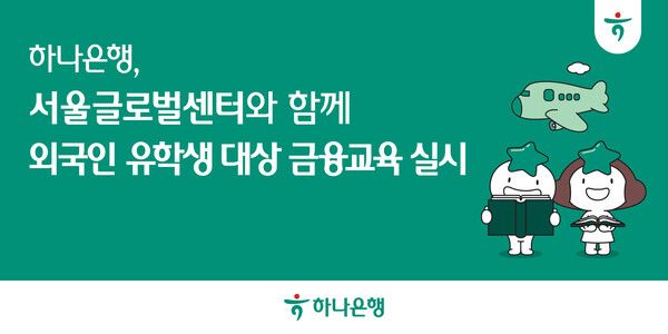 하나은행, 외국인 유학생 대상 금융사기 예방 교육 실시 /하나은행 제공
