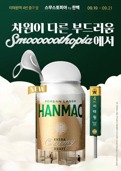 오비맥주, 한맥 엑스트라 크리미 팝업스토어 스무스토피아 운영