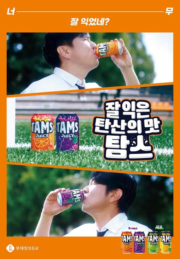 롯데칠성, 김수로·이종혁과 탐스 광고 반전 매력 선봬