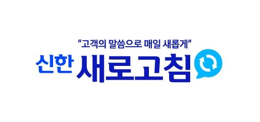 신한카드, 고객 목소리 반영 ‘신한 새로고침’ 오픈