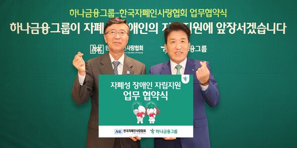 하나금융그룹은 지난 19일 서울 중구 하나금융그룹 명동사옥에서 한국자폐인사랑협회와 자폐성 장애인의 안정적인 사회 정착 및 자립 기반 확립을 위한 업무협약을 체결했다. 이날 협약식에 참석한 함영주 하나금융그룹 회장(사진 오른쪽)이 김용직 한국자폐인사랑협회장(사진 왼쪽)과 함께 '손하트'를 의미하는 손가락 포즈를 취하며 기념촬영을 하고 있다.