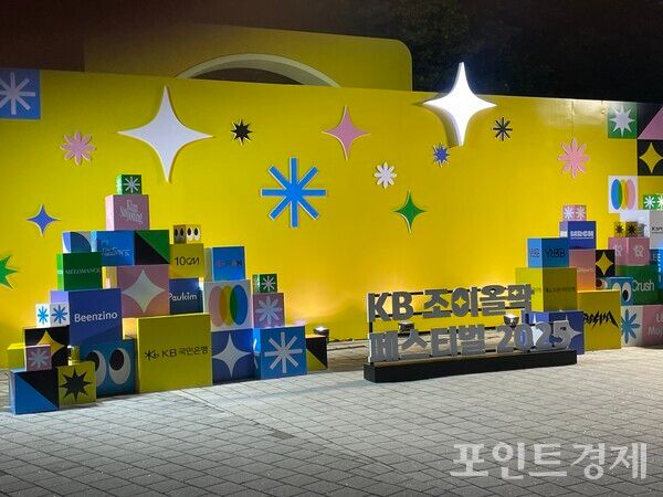KB국민은행이 주회한 'KB 조이올팍 페스티벌 2025' (포인트경제)