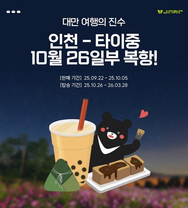 진에어, 10월 26일 타이중 노선 운항 재개...할인 프로모션 진행