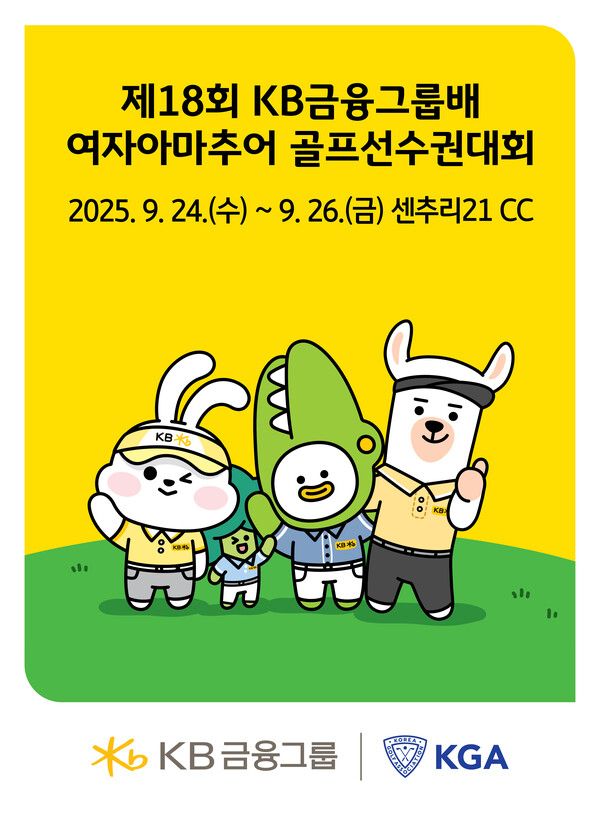 KB금융그룹, 여자아마추어 골프 등용문 개막 예고