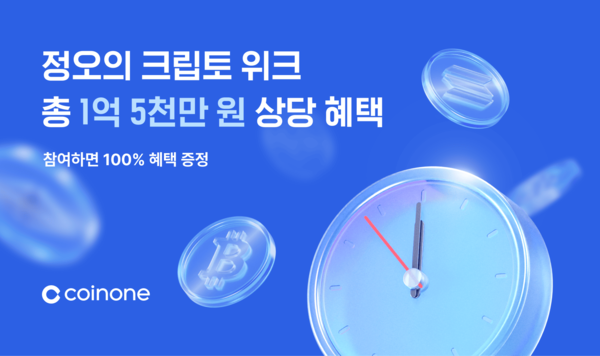 코인원, 상금 1억5천만원 가상자산 '정오의 크립토 위크' 진행