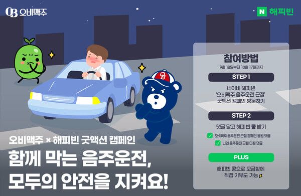 오비맥주, 네이버 해피빈과 음주운전 근절 캠페인 전개