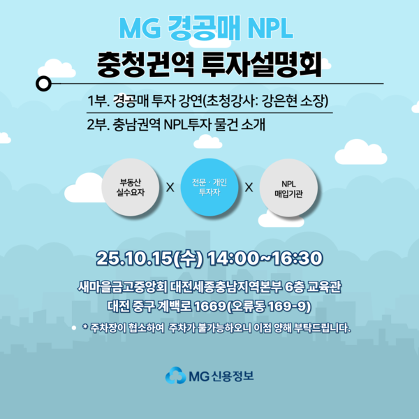 MG신용정보, 2025년 경·공매 NPL 투자설명회 개최
