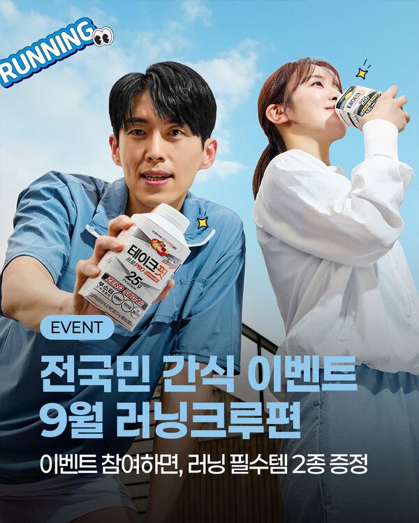 남양유업, 가을 러너 대상 ‘테이크핏 프로’ 증정 이벤트