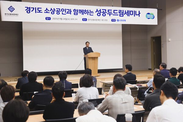 신한은행·경기신용보증재단, 소상공인 지원 세미나 개최