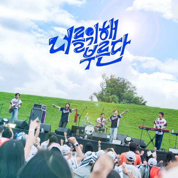 신한은행, 야구팬과 만든 국가대표 응원가 공개...'너를 위해 부른다'&nbsp;