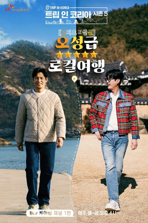 ‘트립 인 코리아 시즌5’ /SK브로드밴드 제공