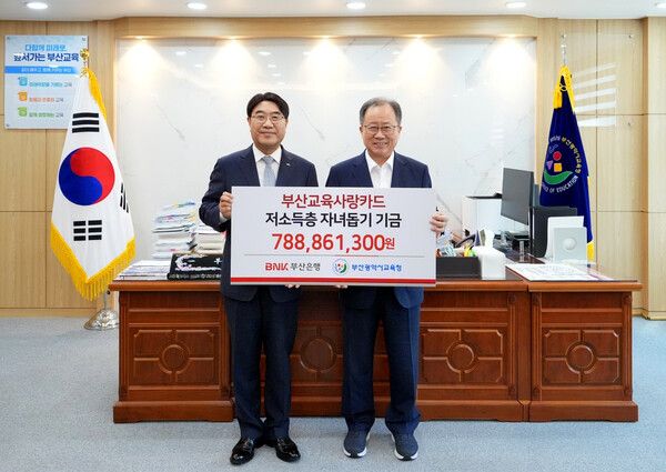 BNK부산은행, 저소득 가정 자녀에 7억 기금 전달