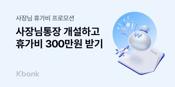 케이뱅크, 사장님통장 개설 고객에 최대 300만원 지급
