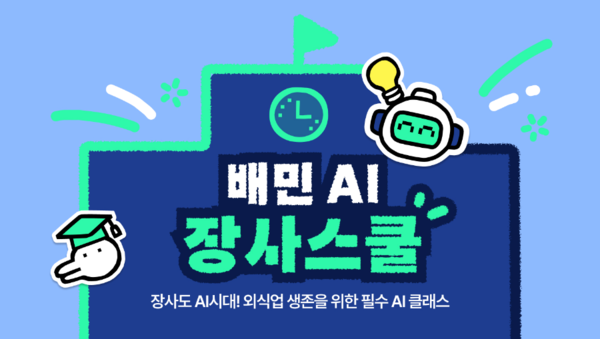 우아한형제들, 배민 AI장사스쿨로 외식업 AI경쟁력 강화