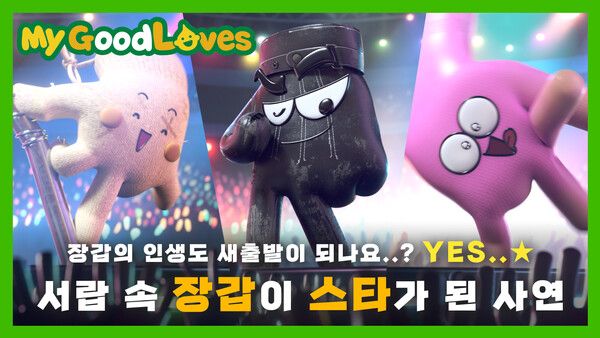 S-OIL, 일회용장갑 줄이는 ‘My GoodLOVES’ 캠페인 전개