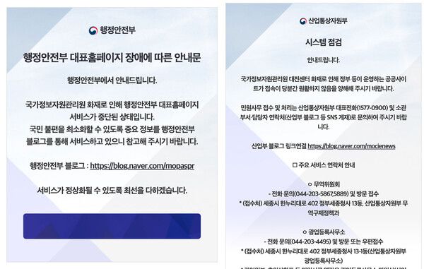 30일 오후 2시께까지도 행정안전부와 산업통상자원부 홈페이지는 아직 정상서비스가 이루어지지 않고 있으며, 장애 안내 메세지만 보여지고 있다.&nbsp;ⓒ포인트경제CG