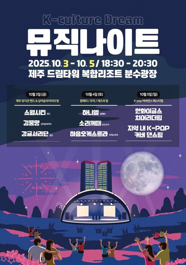 롯데관광개발, 제주 드림타워서 K-문화 뮤직 나이트 개최 /롯데관광개발 제공