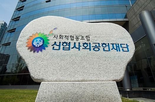 신협사회공헌재단