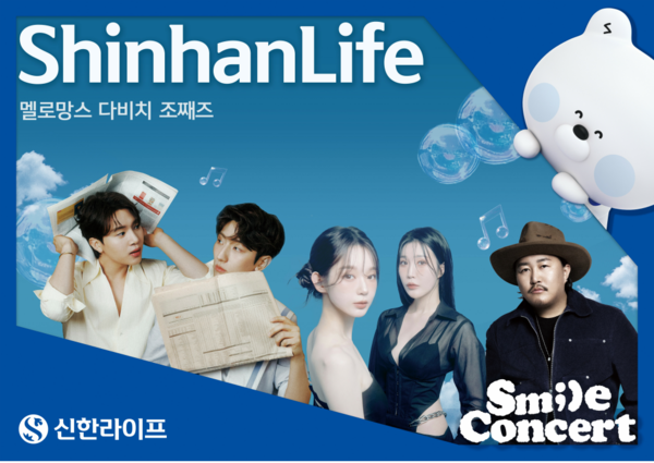신한라이프, 고객과 함께한 ‘스마일콘서트’ 성황리 개최
