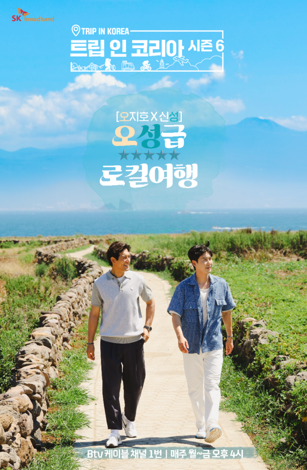 ‘트립 인 코리아 시즌6’