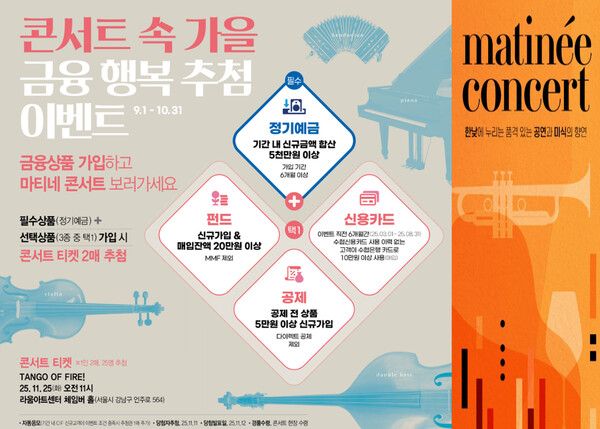  ‘콘서트 속 가을, 금융행복 추첨’ 이벤트 /Sh수협은행 제공