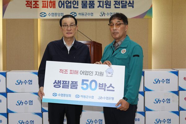 노동진 수협중앙회장(사진 왼쪽)이 9일 하동군수협을 방문해 손영길 하동군수협 조합장(사진 오른쪽)에게 적조 피해 어업인을 위한 생필품을 전달하고 있다.