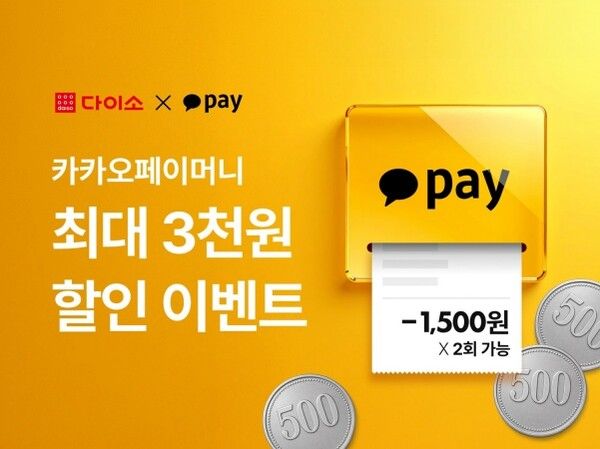 다이소몰, 카카오페이 최대 3천원 할인 이벤트