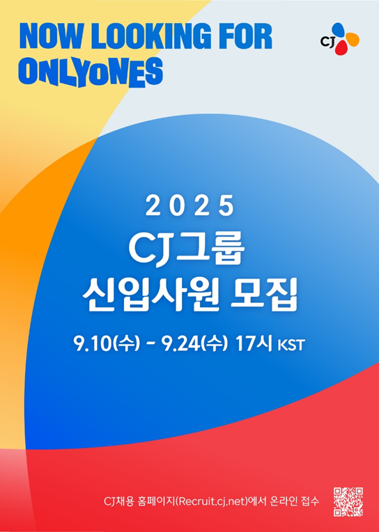 2025 CJ그룹 신입사원 모집
