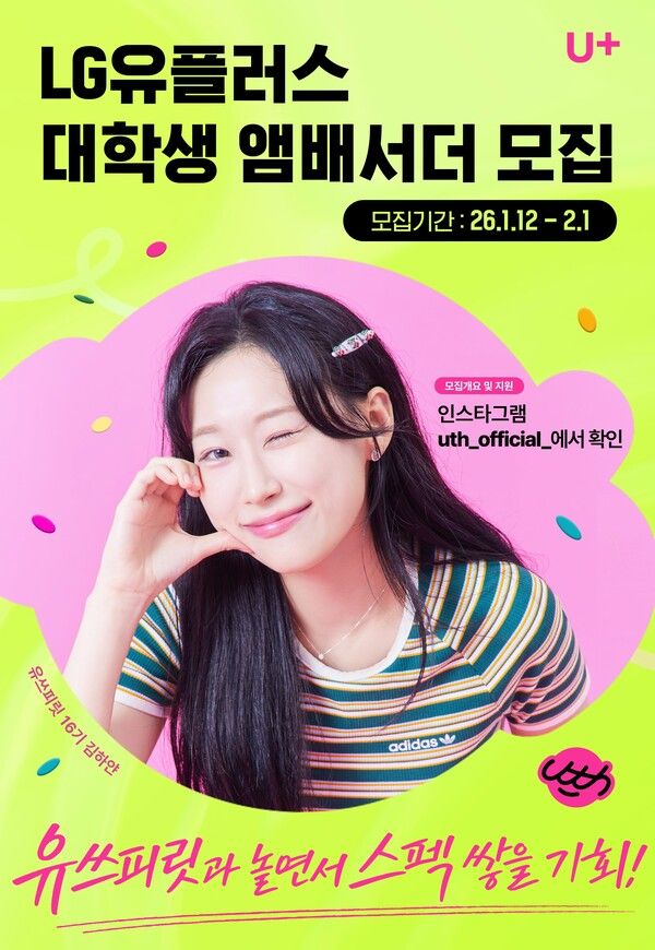 LG유플러스, 대학생 앰배서더 17기 모집 /LG유플러스 제공