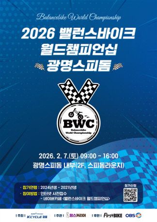 2026 밸런스바이크월드챔피언십 광명스피돔 포스터.