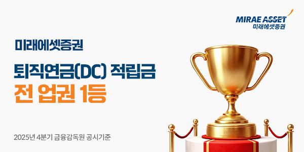 미래에셋증권, DC 퇴직연금 적립금 전 업권 1위 /미래에셋증권 제공