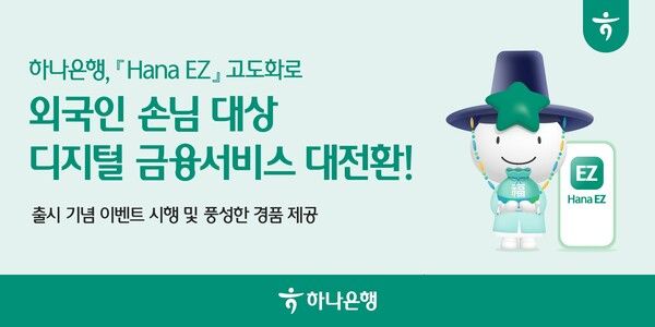 하나은행, 외국인 전용 금융 플랫폼 'Hana EZ' 고도화 추진 /하나은행 제공