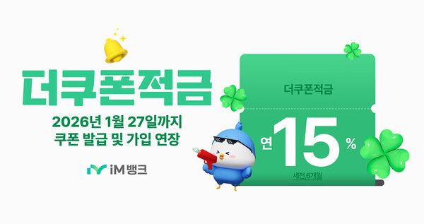 iM뱅크, 27일까지 더쿠폰예·적금 특판 판매 연장 /iM뱅크 제공