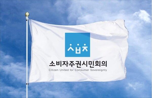 소비자주권시민회의&nbsp;