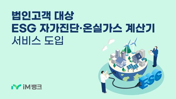 iM뱅크, 법인 대상 무료 ESG자가진단·온실가스 계산기 제공 /iM뱅크 제공