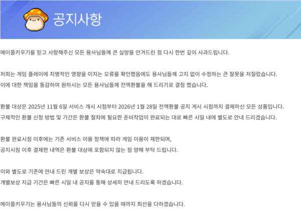 '메이플 키우기' 공지사항 [사진=넥슨] (포인트경제)