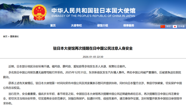 일본 체류·여행 중 중국 국민에게 ‘안전 유의’를 재차 당부하는 공지를 게재했다/중국 주일본대사관 공식 홈페이지 갈무리(포인트경제)